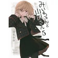 みいちゃんと山田さん 5