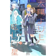 太陽よりも眩しい星 13