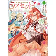 ライセット! ~転生令嬢による異世界ハーブアイテム革命~ 1