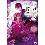 結界師の一輪華 7