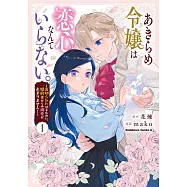 あきらめ令嬢は恋心なんていらない。~裏切られたはずなのに、婚約者からの溺愛が止まりません!~ 1