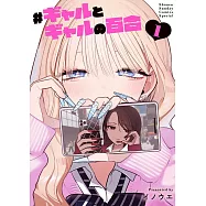 #ギャルとギャルの百合 1