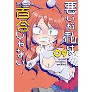 悪いが私は百合じゃない 9