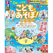 るるぶこどもとあそぼ!首都圏’27