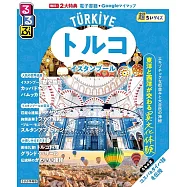 るるぶトルコ イスタンブール超ちいサイズ