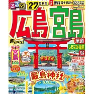 るるぶ広島 宮島 尾道 しまなみ海道 呉&rsquo;27超ちいサイズ