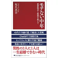 モテない中年 恋愛格差と孤独を超えて