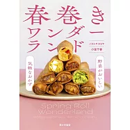 春巻きワンダーランド(野菜がおいしい気軽なおかず)