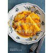 フランス人は、3種のデセールで食事を彩る。