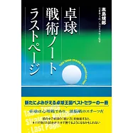 卓球 戦術ノート ラストページ
