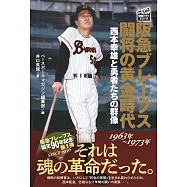 阪急ブレーブス 闘将の黄金時代 1963年~1973年：西本幸雄と勇者たちの群像