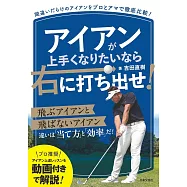 アイアンが上手くなりたいなら右に打ち出せ!