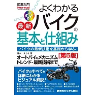 図解入門 よくわかる最新バイクの基本と仕組み[第5版]