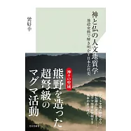 神と仏の人文地質学 地殻変動で解き明かす日本古代史