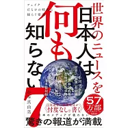 世界のニュースを日本人は何も知らない7 - フェイクだらけの時代に揺らぐ常識 -