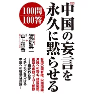 新版 中国の妄言を永久に黙らせる100問100答
