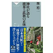 神社が語る 渡来5氏族の正体