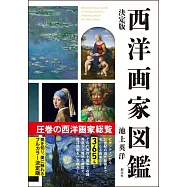 決定版 西洋画家図鑑