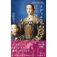 名画で読み解く メディチ家12の物語