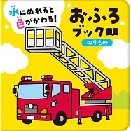 水にぬれると色がかわる! おふろブック のりもの