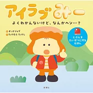 アイラブみー よくわかんないけど、なんかヘン&hellip;?