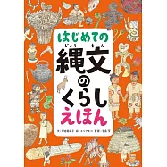 はじめての縄文のくらしえほん