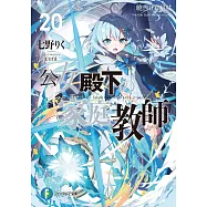 公女殿下の家庭教師 20 暁告げし星杖