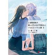 人妻教師が教え子の女子高生にドはまりする話 3