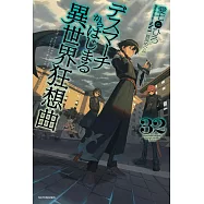 デスマーチからはじまる異世界狂想曲 32