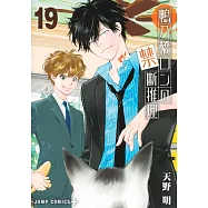 鴨乃橋ロンの禁断推理 19