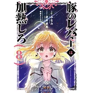 豚のレバーは加熱しろ 8