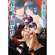 魔法科高校の劣等生 夜の帳に闇は閃く 2
