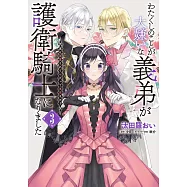 わたくしのことが大嫌いな義弟が護衛騎士になりました 3 実は溺愛されていたって本当なの!?