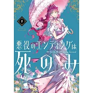 悪役のエンディングは死のみ 8