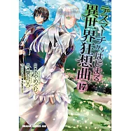 デスマーチからはじまる異世界狂想曲 17