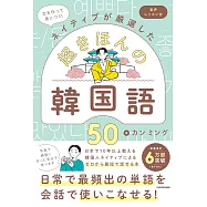 文を作って身につく!ネイティブが厳選した 超きほんの韓国語50 音声レッスン付