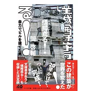 蟻鱒鳶る! ――自力でビルを建てた男