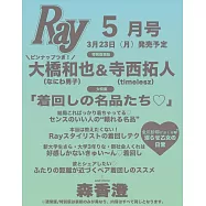 RAY(2026.05)增刊號：大橋和也(浪花男子)&寺西拓人(timelesz)