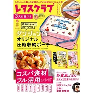優質生活俱樂部特別號(2026.03)：附迷宮飯壓縮收納包
