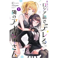 時々ボソッとロシア語でデレる隣のアーリャさん 9