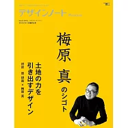 設計潮流札記 Premium：梅原真特集