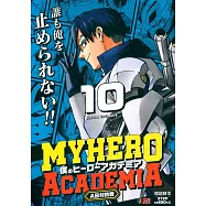 僕のヒーローアカデミア 10 集英社リミックス