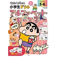 蠟筆小新小學生英語基礎學習集：英文字母・日文羅馬拼音
