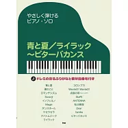 簡單彈奏Mrs. GREEN APPLE人氣歌曲鋼琴樂譜集：青と夏/ライラック~ビターバカンス