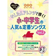 超初級簡單小‧中學生人氣&定番歌曲鋼琴彈奏樂譜集 VOL.2