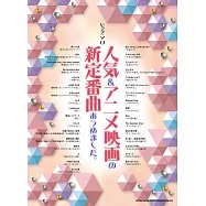 人氣&動畫電影新定番曲鋼琴獨奏樂譜精選集