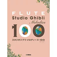 (新版)長笛吹奏吉卜力動畫歌曲樂譜精選100曲
