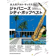 薩克斯風吹奏日本流行歌曲樂譜精選集：附CD