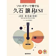 吉他獨奏久石讓人氣歌曲樂譜精選集：附CD