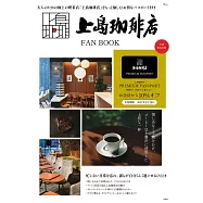 上島珈琲店完全情報專集